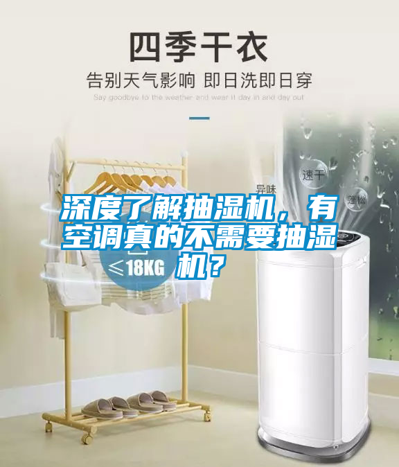 深度了解抽濕機，有空調真的不需要抽濕機？