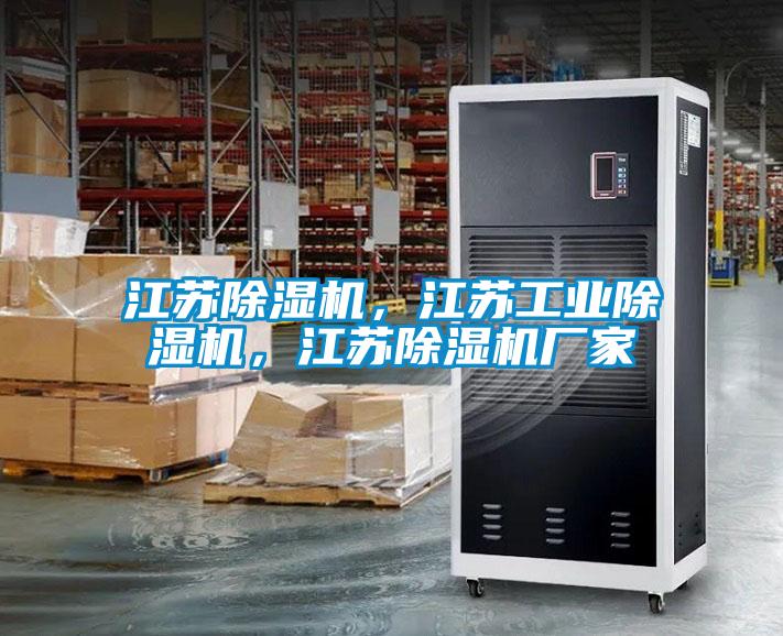 江蘇除濕機(jī)，江蘇工業(yè)除濕機(jī)，江蘇除濕機(jī)廠家