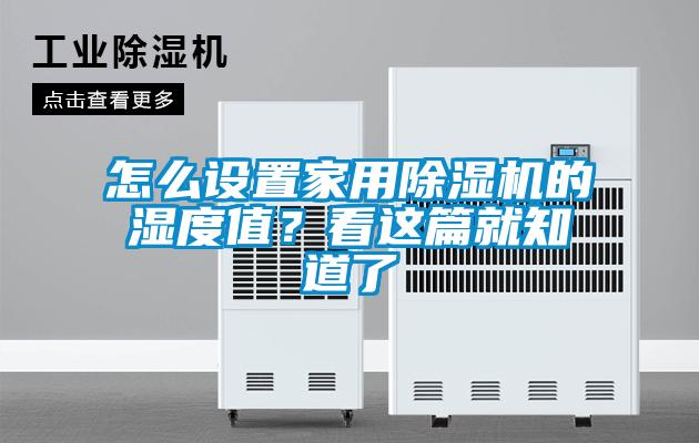 怎么設置家用除濕機的濕度值？看這篇就知道了
