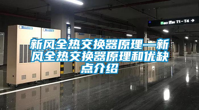 新風全熱交換器原理—新風全熱交換器原理和優(yōu)缺點介紹
