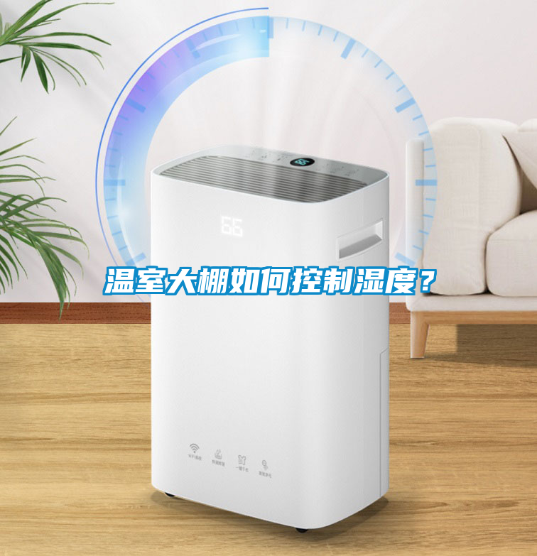 溫室大棚如何控制濕度？