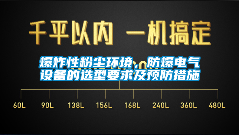 爆炸性粉塵環境，防爆電氣設備的選型要求及預防措施