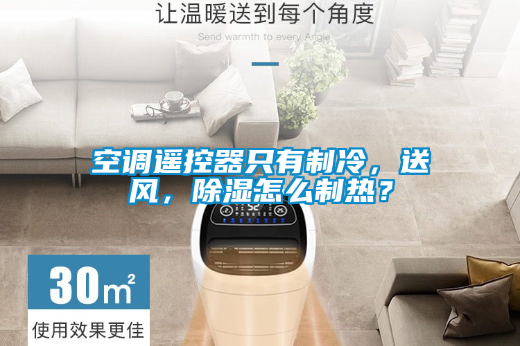 空調(diào)遙控器只有制冷，送風(fēng)，除濕怎么制熱？