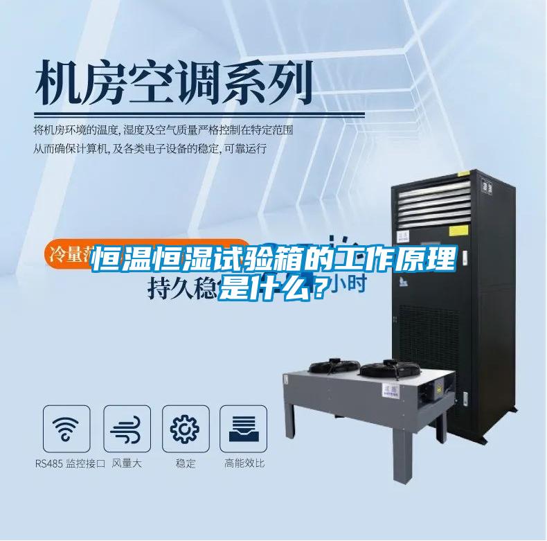 恒溫恒濕試驗箱的工作原理是什么？
