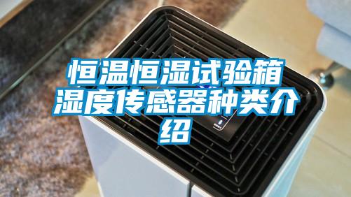 恒溫恒濕試驗(yàn)箱濕度傳感器種類(lèi)介紹