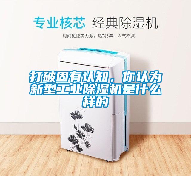 打破固有認知，你認為新型工業除濕機是什么樣的