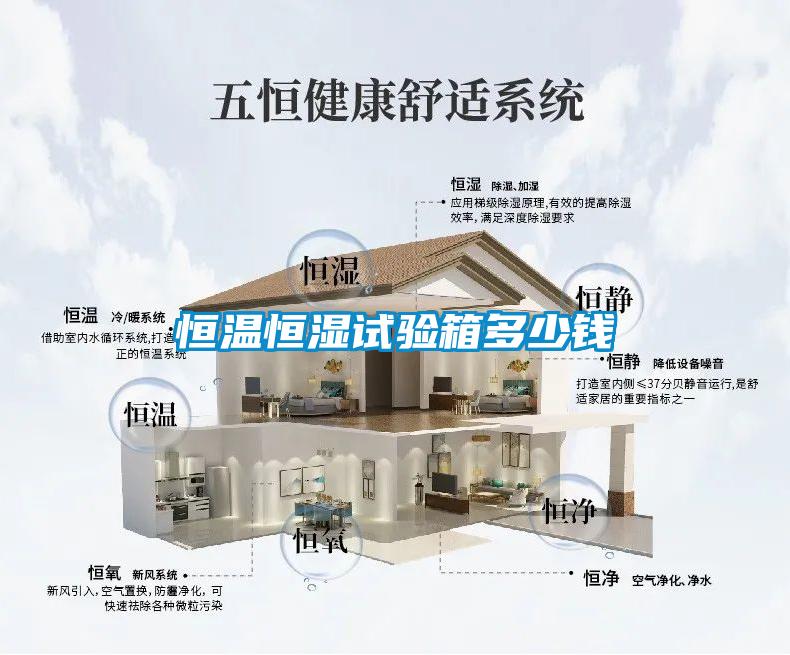 恒溫恒濕試驗箱多少錢