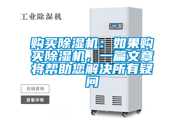 購買除濕機：如果購買除濕機，一篇文章將幫助您解決所有疑問