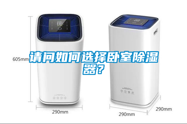 請問如何選擇臥室除濕器？