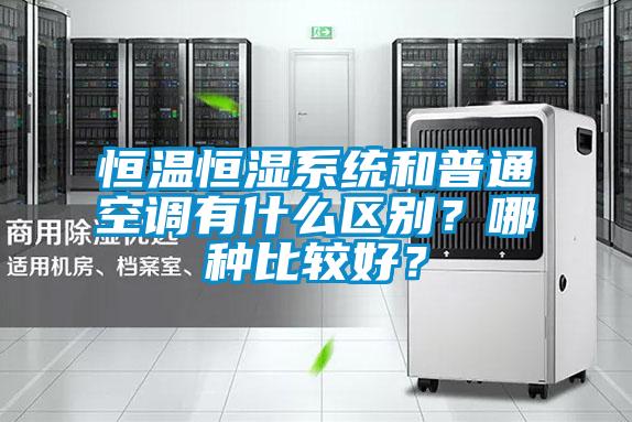 恒溫恒濕系統(tǒng)和普通空調(diào)有什么區(qū)別？哪種比較好？