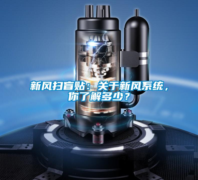 新風掃盲貼：關(guān)于新風系統(tǒng)，你了解多少？