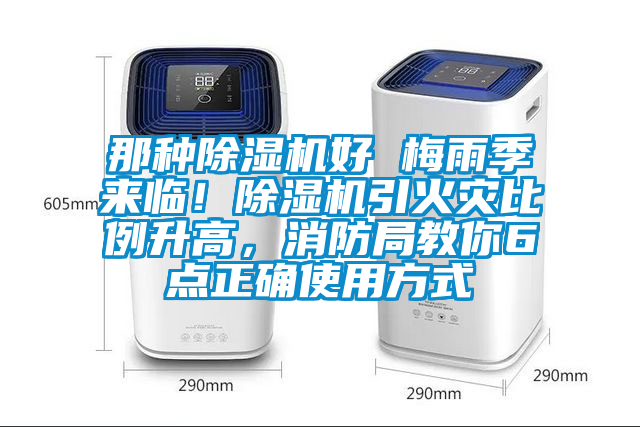 那種除濕機好 梅雨季來臨！除濕機引火災比例升高，消防局教你6點正確使用方式
