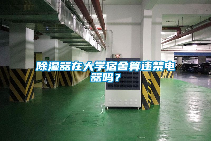 除濕器在大學(xué)宿舍算違禁電器嗎？