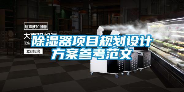 除濕器項(xiàng)目規(guī)劃設(shè)計方案參考范文