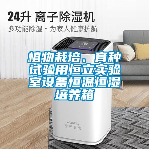 植物栽培、育種試驗用恒立實驗室設備恒溫恒濕培養箱