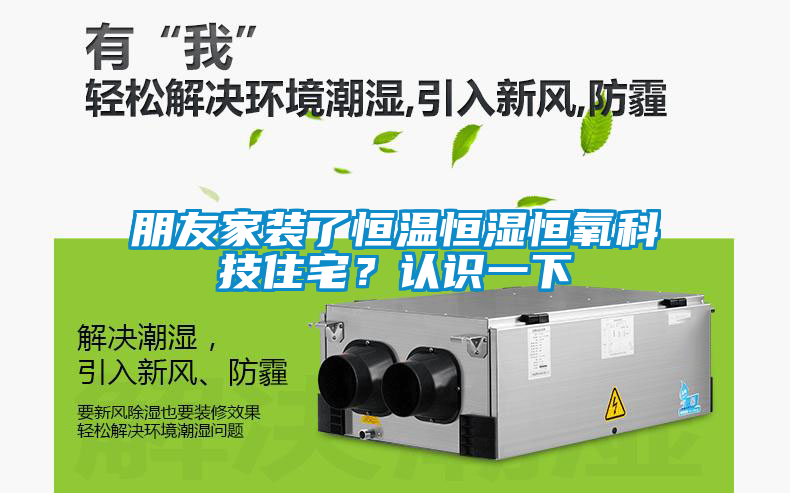 朋友家裝了恒溫恒濕恒氧科技住宅？認(rèn)識一下