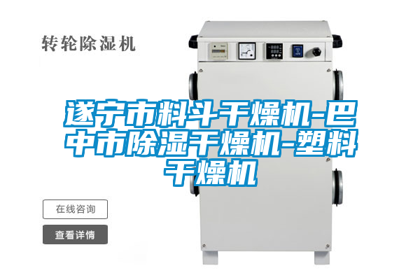遂寧市料斗干燥機(jī)-巴中市除濕干燥機(jī)-塑料干燥機(jī)