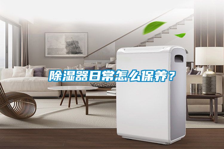 除濕器日常怎么保養？
