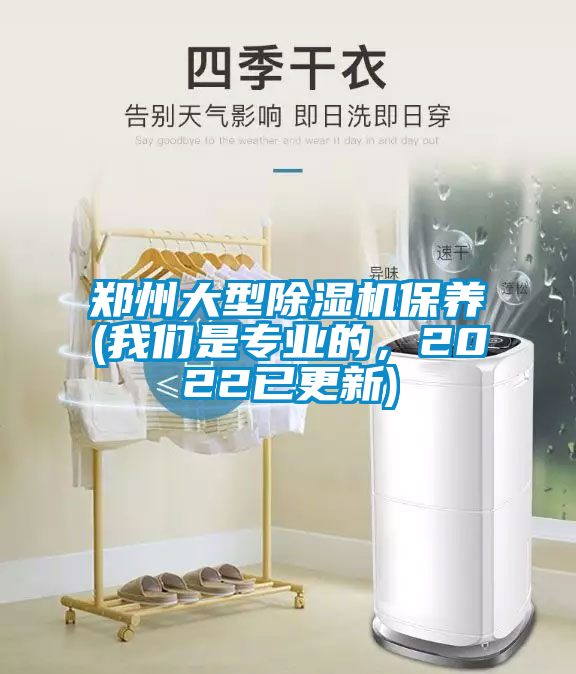 鄭州大型除濕機保養(我們是專業的，2022已更新)