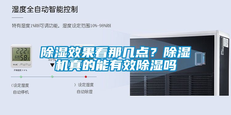 除濕效果看那幾點(diǎn)？除濕機(jī)真的能有效除濕嗎