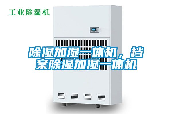 除濕加濕一體機，檔案除濕加濕一體機