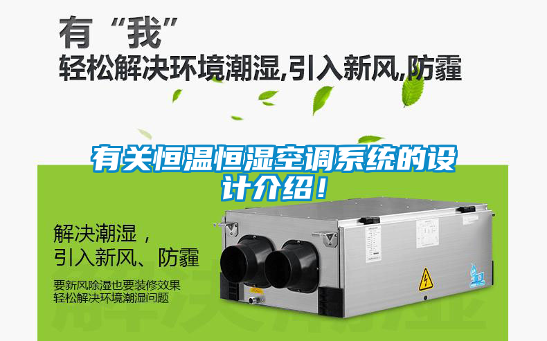 有關(guān)恒溫恒濕空調(diào)系統(tǒng)的設(shè)計(jì)介紹！