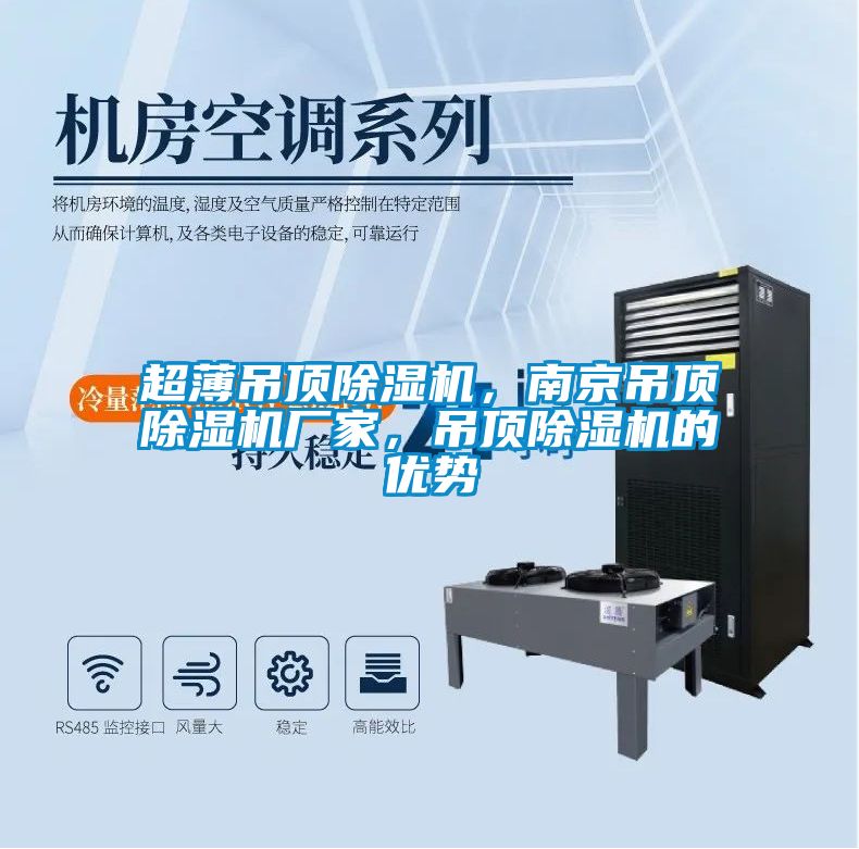 超薄吊頂除濕機(jī)，南京吊頂除濕機(jī)廠家，吊頂除濕機(jī)的優(yōu)勢(shì)