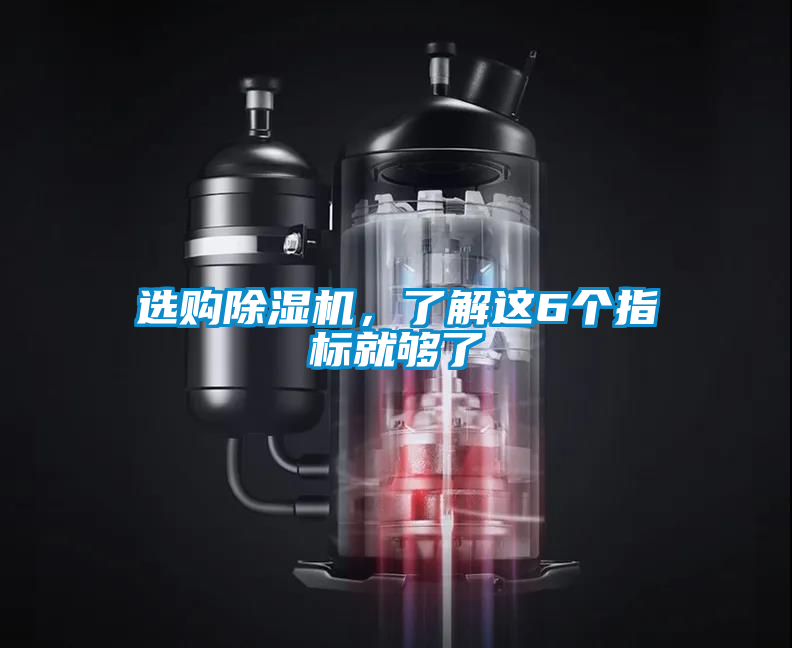 選購除濕機，了解這6個指標就夠了