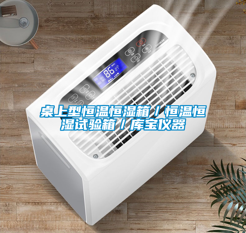 桌上型恒溫恒濕箱／恒溫恒濕試驗(yàn)箱／庫寶儀器
