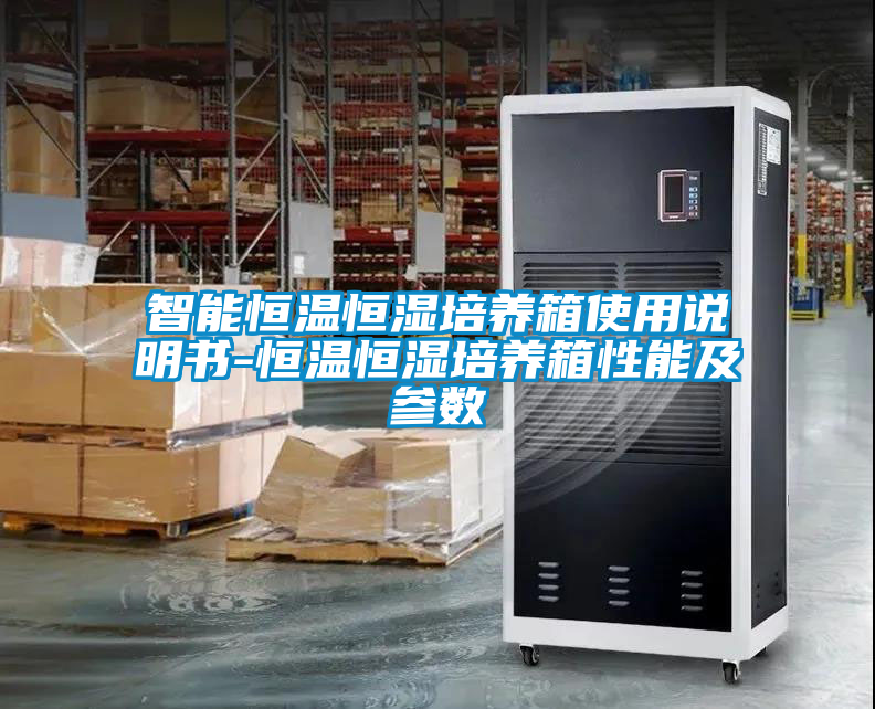 智能恒溫恒濕培養箱使用說明書-恒溫恒濕培養箱性能及參數