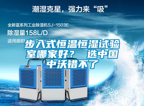 步入式恒溫恒濕試驗室哪家好？ 選中國中沃錯不了