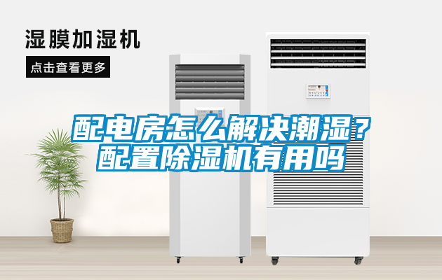 配電房怎么解決潮濕？配置除濕機(jī)有用嗎