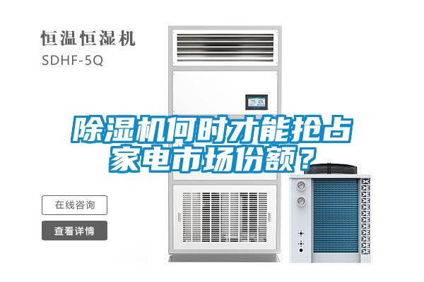 除濕機(jī)何時(shí)才能搶占家電市場(chǎng)份額？