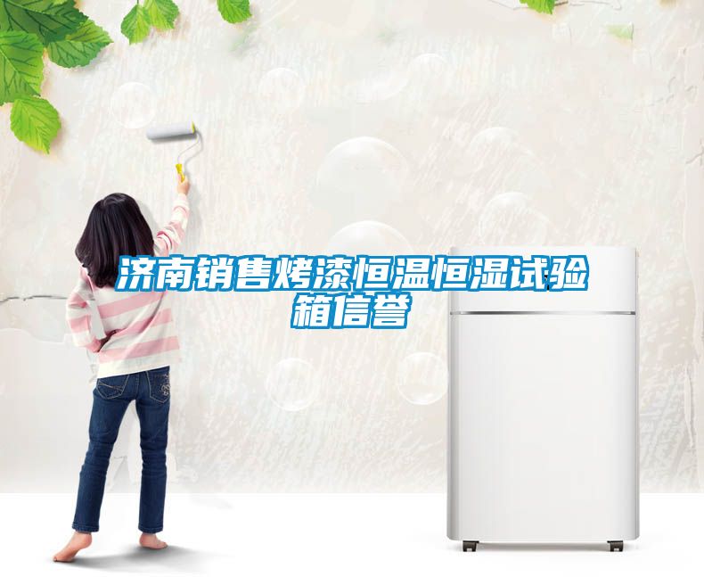 濟(jì)南銷售烤漆恒溫恒濕試驗箱信譽(yù)