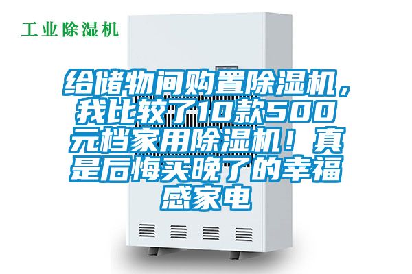 給儲(chǔ)物間購(gòu)置除濕機(jī)，我比較了10款500元檔家用除濕機(jī)！真是后悔買(mǎi)晚了的幸福感家電