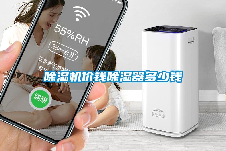 除濕機(jī)價(jià)錢(qián)除濕器多少錢(qián)