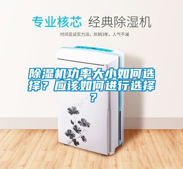 除濕機功率大小如何選擇？應該如何進行選擇？