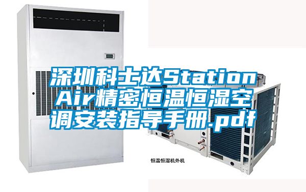 深圳科士達(dá)StationAir精密恒溫恒濕空調(diào)安裝指導(dǎo)手冊.pdf