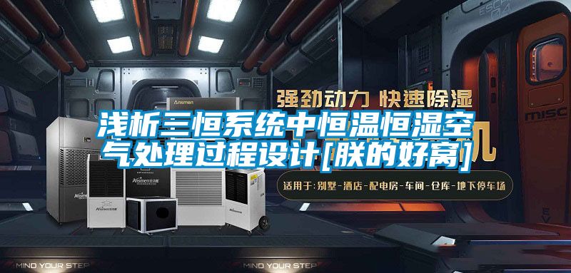 淺析三恒系統(tǒng)中恒溫恒濕空氣處理過(guò)程設(shè)計(jì)[朕的好窩]
