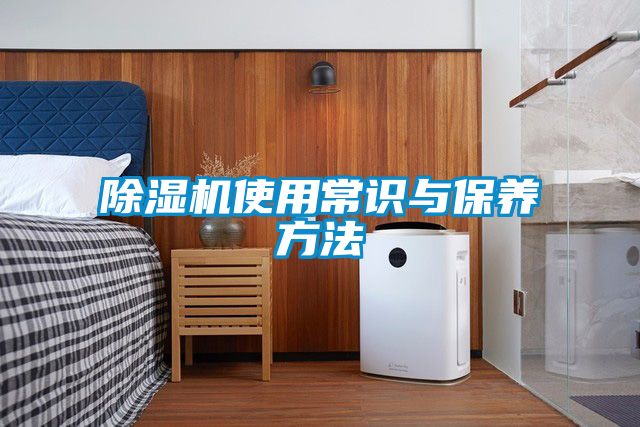 除濕機使用常識與保養(yǎng)方法