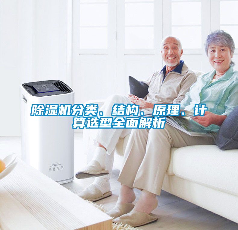 除濕機分類、結構、原理、計算選型全面解析
