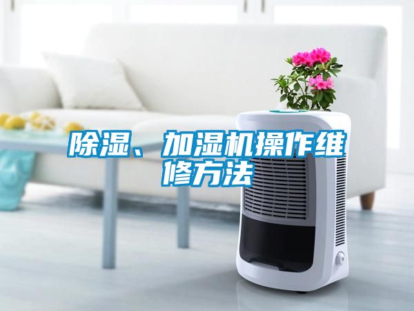 除濕、加濕機操作維修方法