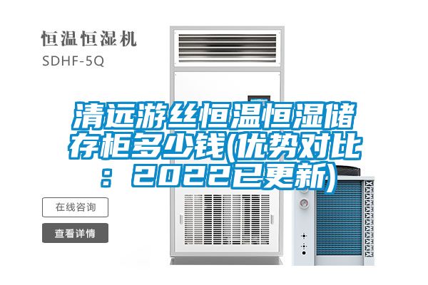 清遠(yuǎn)游絲恒溫恒濕儲存柜多少錢(優(yōu)勢對比：2022已更新)