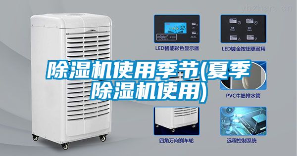 除濕機使用季節(jié)(夏季除濕機使用)
