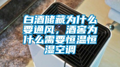 白酒儲(chǔ)藏為什么要通風(fēng)，酒窖為什么需要恒溫恒濕空調(diào)
