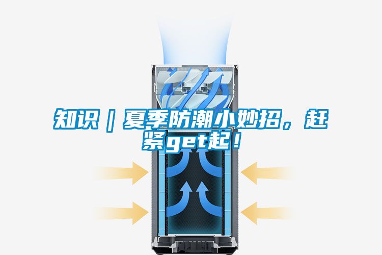 知識｜夏季防潮小妙招，趕緊get起！