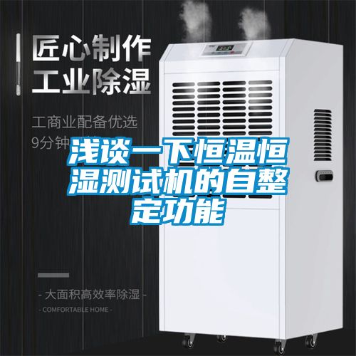 淺談一下恒溫恒濕測(cè)試機(jī)的自整定功能