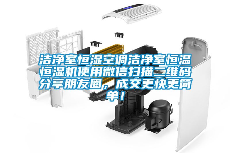 潔凈室恒濕空調潔凈室恒溫恒濕機使用微信掃描二維碼分享朋友圈，成交更快更簡單！