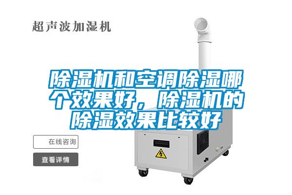 除濕機和空調(diào)除濕哪個效果好，除濕機的除濕效果比較好