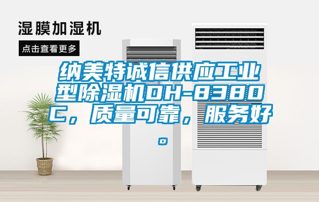 納美特誠(chéng)信供應(yīng)工業(yè)型除濕機(jī)DH-8380C，質(zhì)量可靠，服務(wù)好。